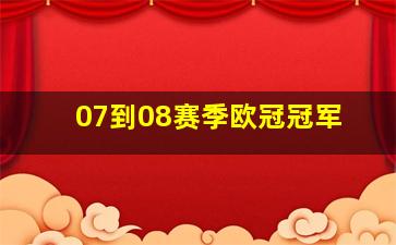 07到08赛季欧冠冠军