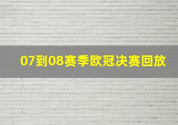 07到08赛季欧冠决赛回放