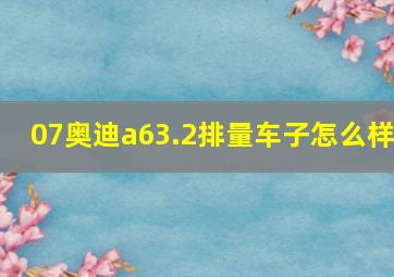 07奥迪a63.2排量车子怎么样