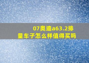 07奥迪a63.2排量车子怎么样值得买吗