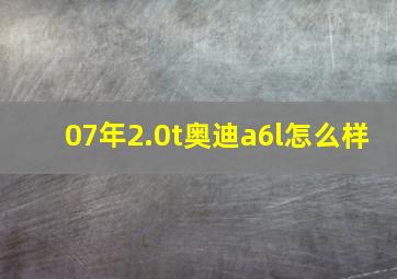 07年2.0t奥迪a6l怎么样