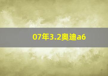 07年3.2奥迪a6