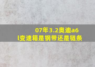 07年3.2奥迪a6l变速箱是钢带还是链条