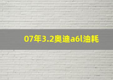 07年3.2奥迪a6l油耗