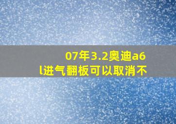 07年3.2奥迪a6l进气翻板可以取消不