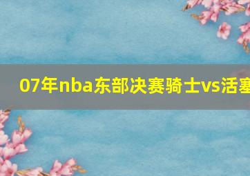 07年nba东部决赛骑士vs活塞