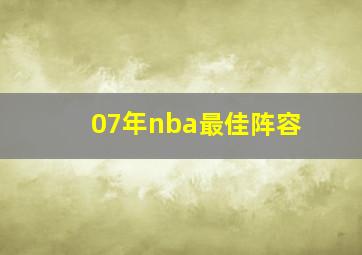 07年nba最佳阵容