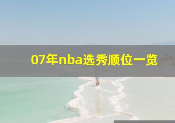 07年nba选秀顺位一览