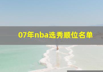 07年nba选秀顺位名单