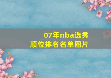 07年nba选秀顺位排名名单图片