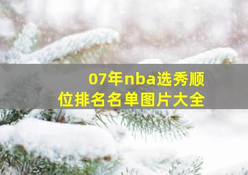 07年nba选秀顺位排名名单图片大全