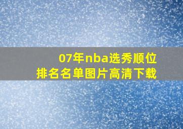 07年nba选秀顺位排名名单图片高清下载