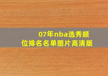 07年nba选秀顺位排名名单图片高清版