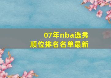 07年nba选秀顺位排名名单最新