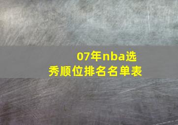 07年nba选秀顺位排名名单表