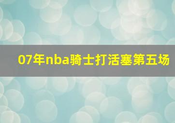 07年nba骑士打活塞第五场