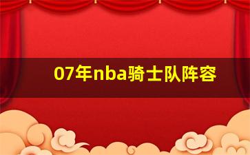 07年nba骑士队阵容