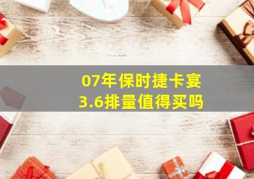 07年保时捷卡宴3.6排量值得买吗