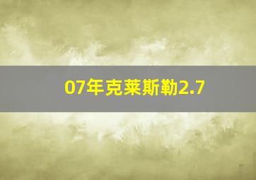 07年克莱斯勒2.7