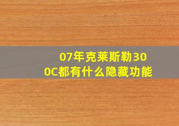 07年克莱斯勒300C都有什么隐藏功能