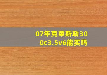 07年克莱斯勒300c3.5v6能买吗