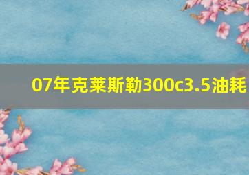 07年克莱斯勒300c3.5油耗