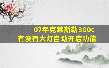 07年克莱斯勒300c有没有大灯自动开启功能