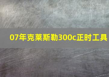 07年克莱斯勒300c正时工具