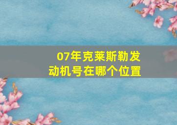 07年克莱斯勒发动机号在哪个位置