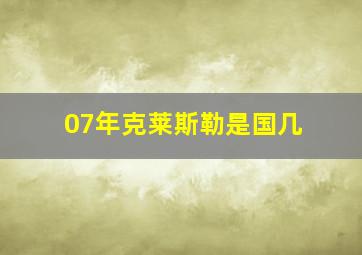 07年克莱斯勒是国几