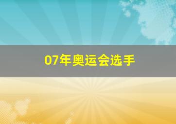 07年奥运会选手