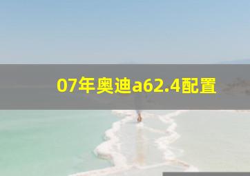 07年奥迪a62.4配置