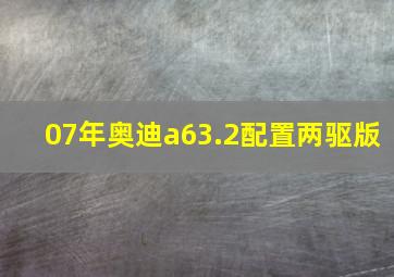 07年奥迪a63.2配置两驱版