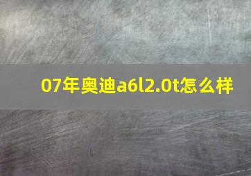 07年奥迪a6l2.0t怎么样