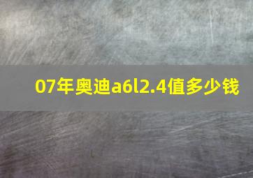 07年奥迪a6l2.4值多少钱