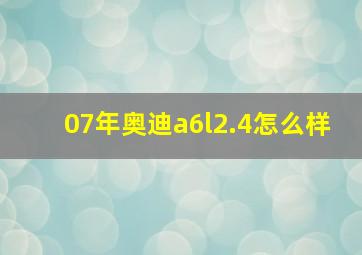 07年奥迪a6l2.4怎么样