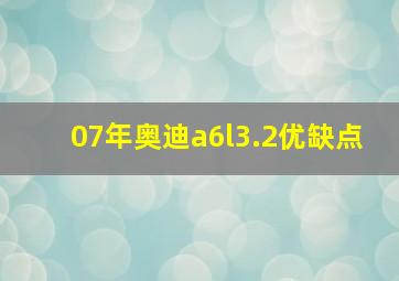 07年奥迪a6l3.2优缺点