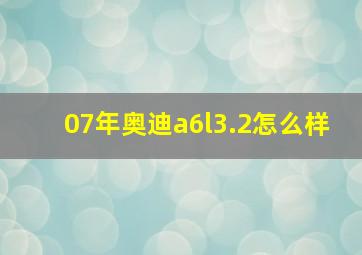 07年奥迪a6l3.2怎么样