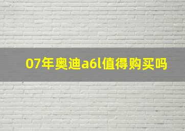 07年奥迪a6l值得购买吗