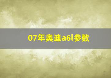 07年奥迪a6l参数