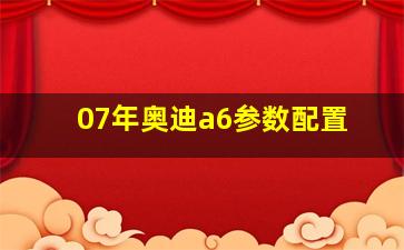 07年奥迪a6参数配置