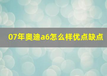 07年奥迪a6怎么样优点缺点