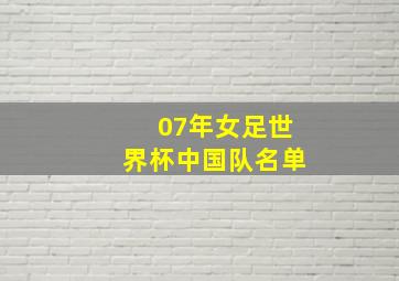 07年女足世界杯中国队名单