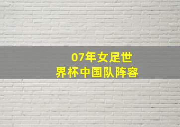 07年女足世界杯中国队阵容