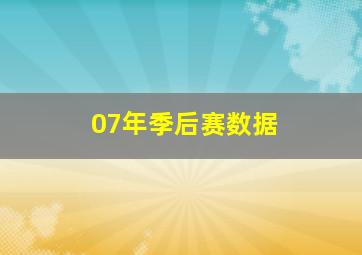 07年季后赛数据