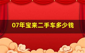 07年宝来二手车多少钱