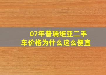 07年普瑞维亚二手车价格为什么这么便宜