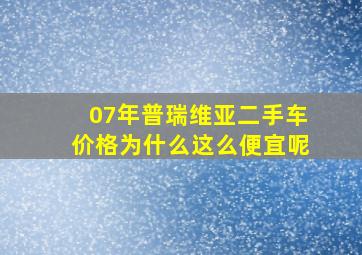 07年普瑞维亚二手车价格为什么这么便宜呢