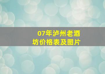 07年泸州老酒坊价格表及图片