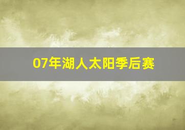 07年湖人太阳季后赛